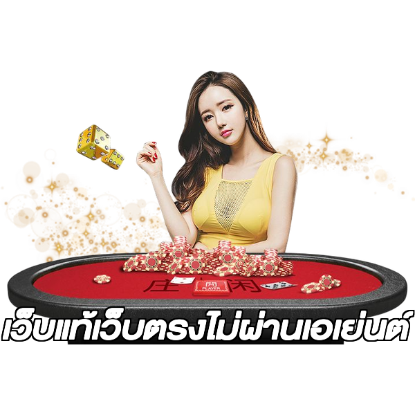 เว็บแท้เว็บตรงไม่ผ่านเอเย่นต์