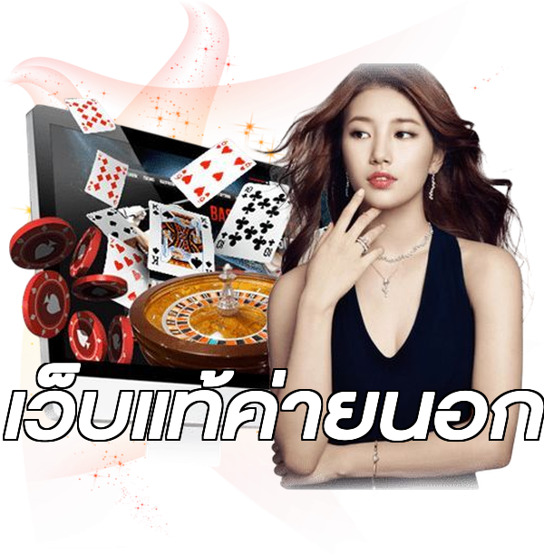 เว็บแท้ค่ายนอก