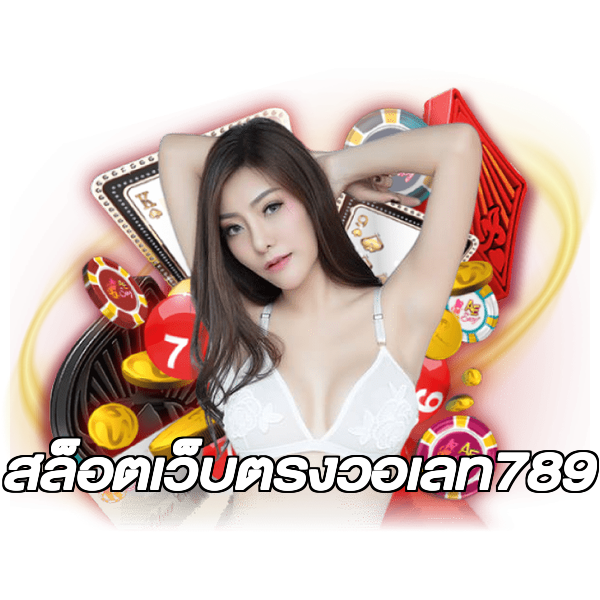 สล็อตเว็บตรงวอเลท789