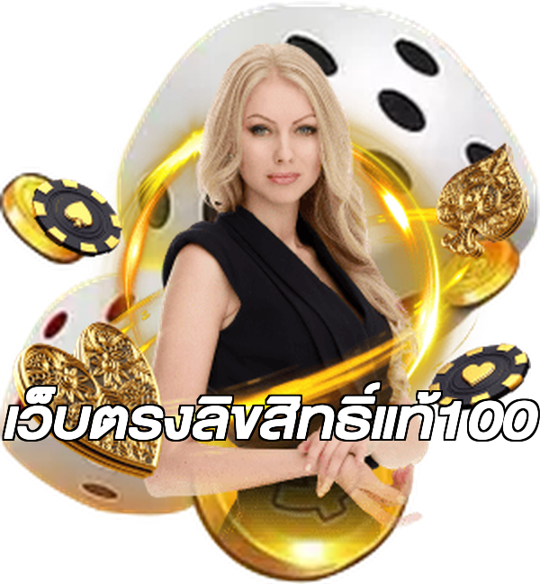 เว็บตรงลิขสิทธิ์แท้100