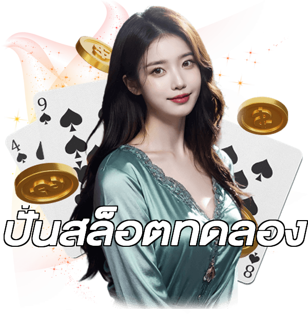 ปั่นสล็อตทดลอง