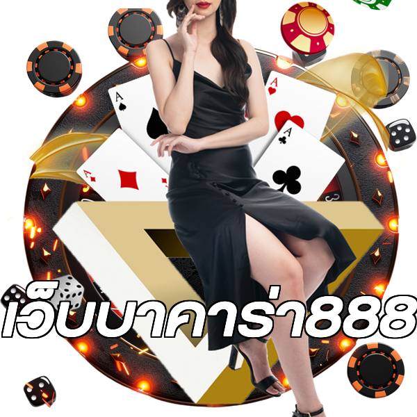 เว็บบาคาร่า888