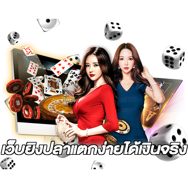 เว็บยิงปลาแตกง่ายได้เงินจริง