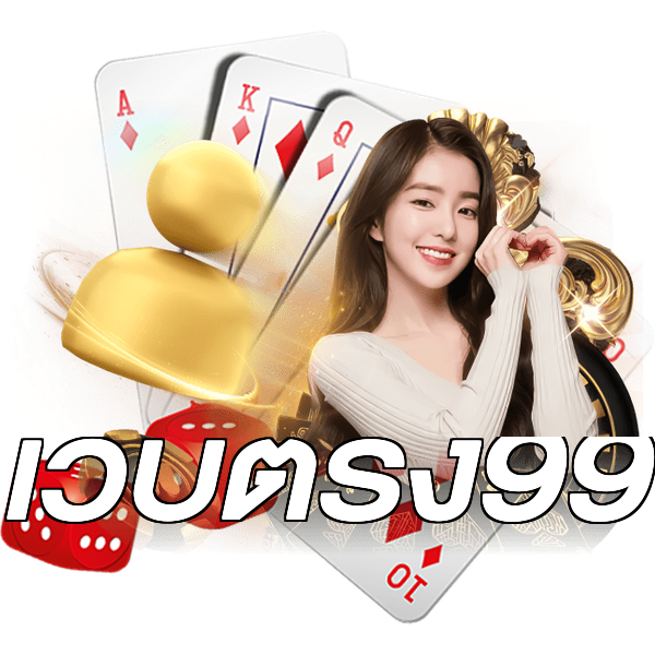 เว็บตรง99