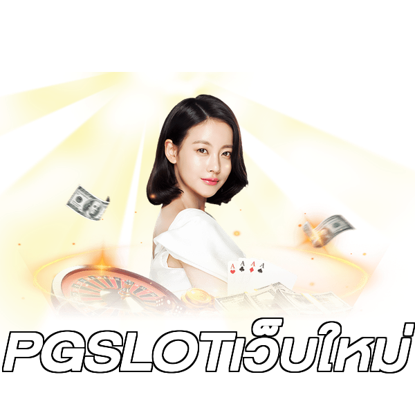 PGSLOTเว็บใหม่