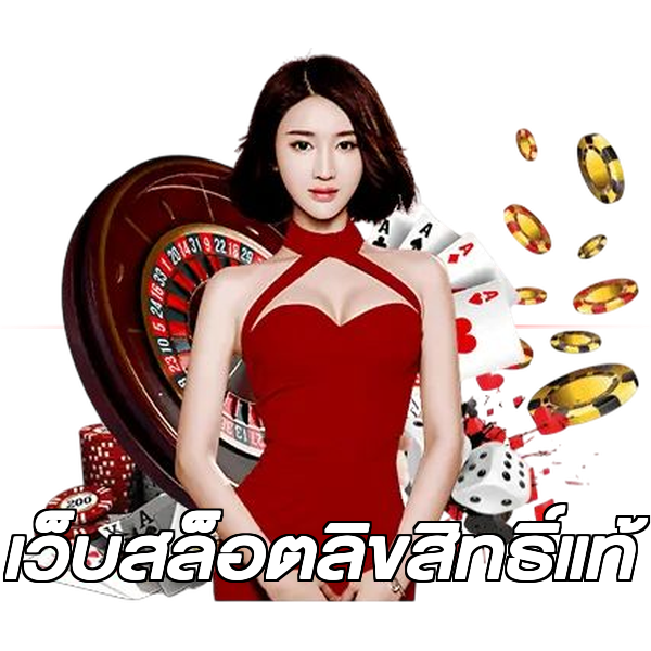 เว็บสล็อตลิขสิทธิ์แท้