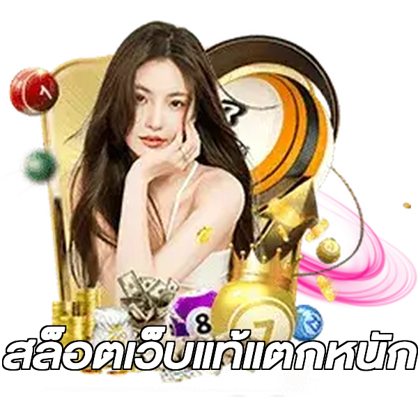 สล็อตเว็บแท้แตกหนัก