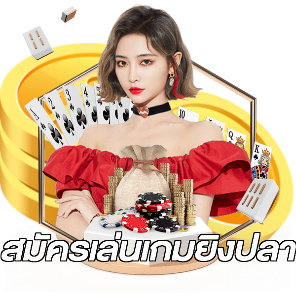 สมัครเล่นเกมยิงปลา