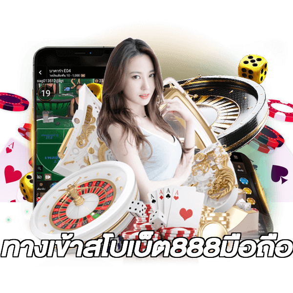 ทางเข้าสโบเบ็ต888มือถือ