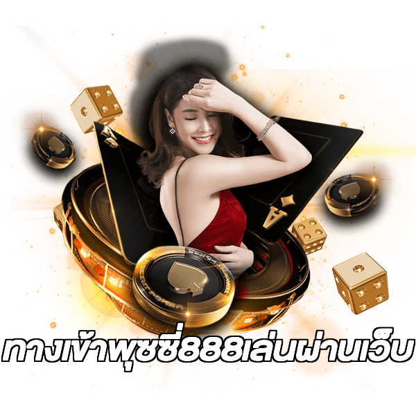 ทางเข้าพุซซี่888เล่นผ่านเว็บ