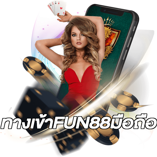 ทางเข้าFUN88มือถือ