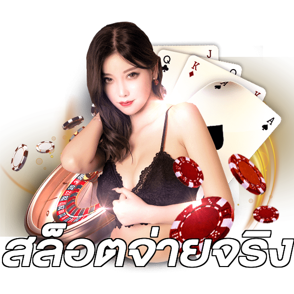 สล็อตจ่ายจริง