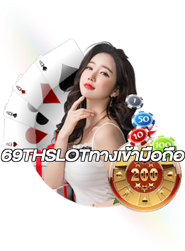 69THSLOTทางเข้ามือถือ