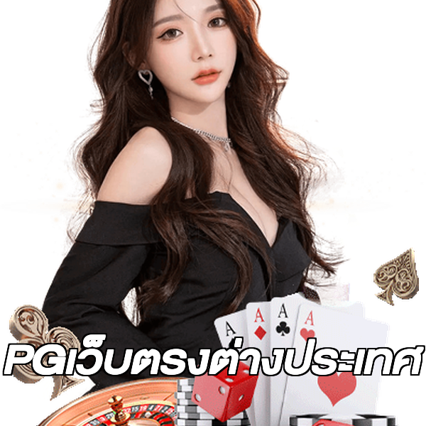PGเว็บตรงต่างประเทศ