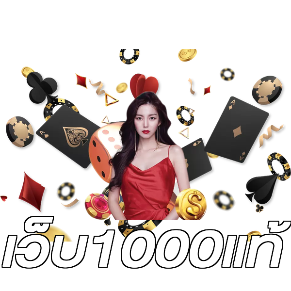 เว็บ1000แท้
