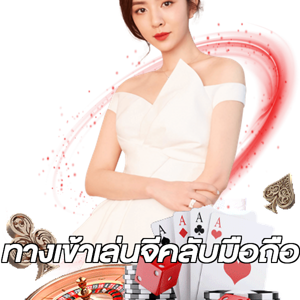 ทางเข้าเล่นจีคลับมือถือ