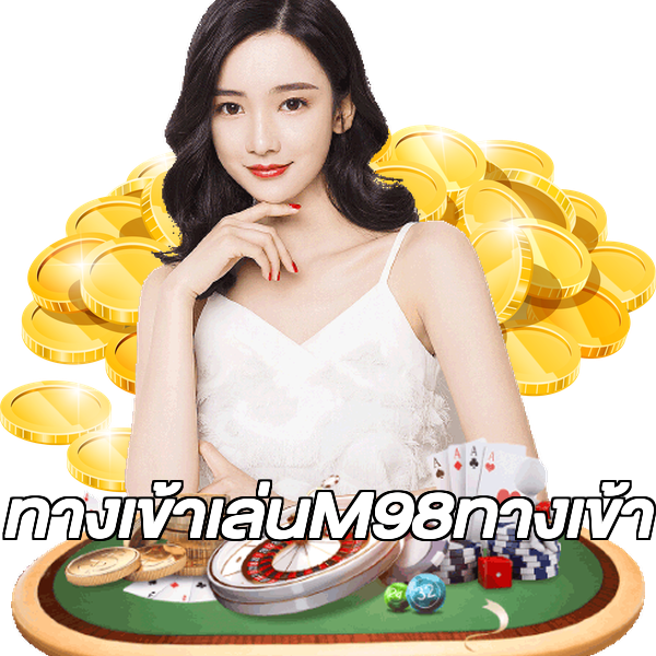 ทางเข้าเล่นM98ทางเข้า