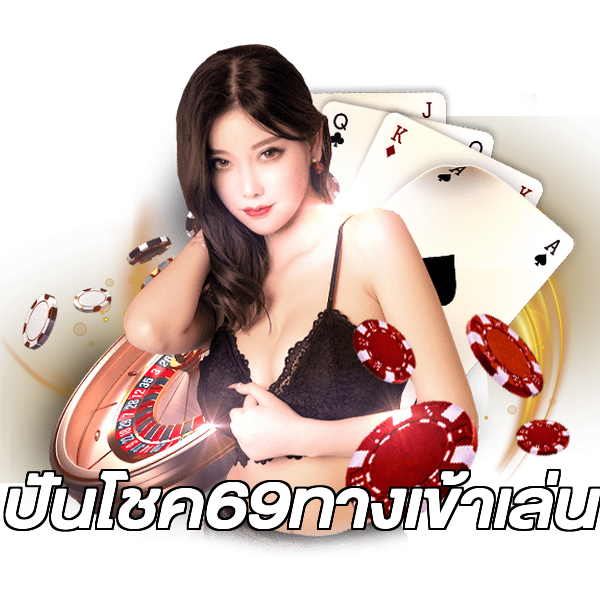 ปันโชค69ทางเข้าเล่น
