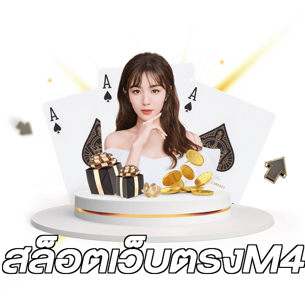 สล็อตเว็บตรงM4
