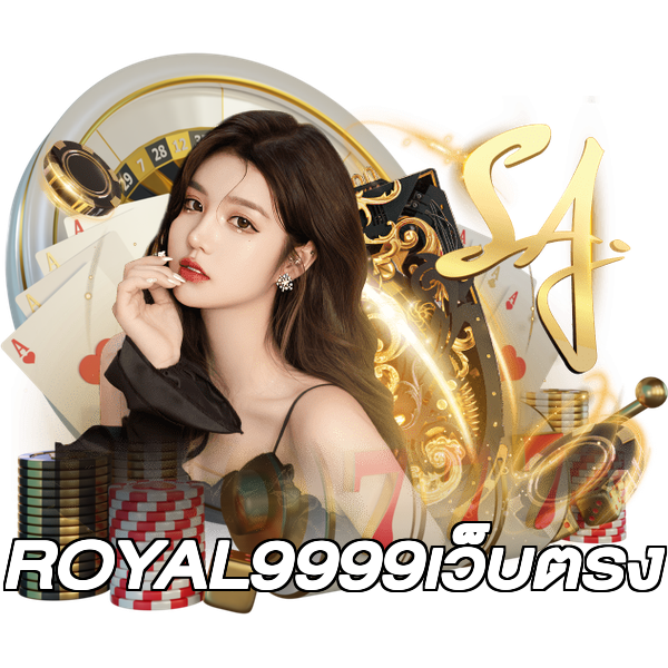 ROYAL9999เว็บตรง