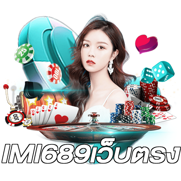 IMI689เว็บตรง